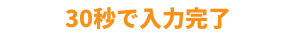 30秒で入力