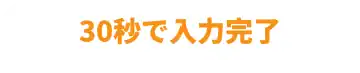 30秒で入力