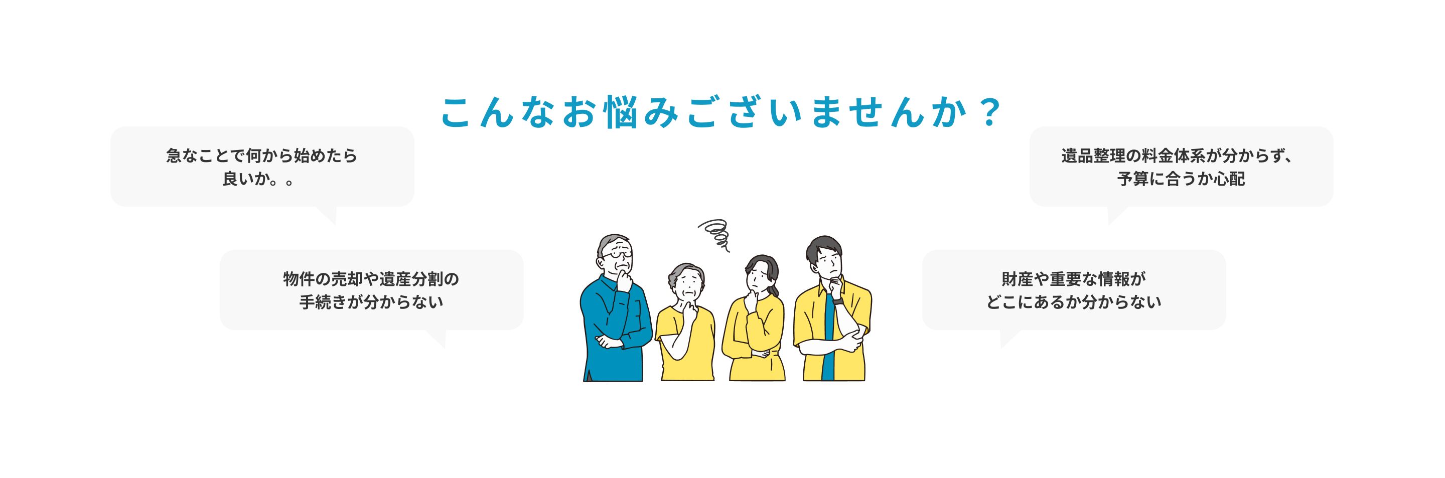 遺品整理のこんなお悩みございませんか？