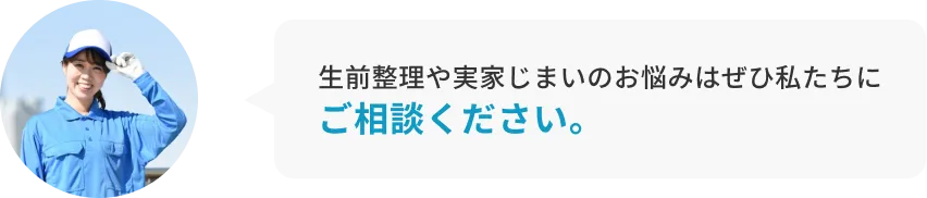 遺品整理に関してのお悩みはぜひ私たちにご相談ください