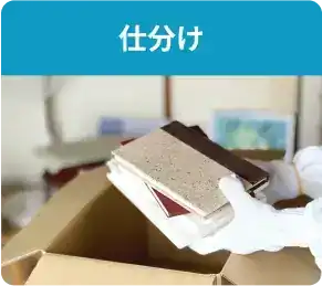 遺品整理サービス内容：仕分け