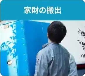 遺品整理サービス内容：家財の搬出