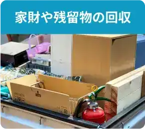 遺品整理サービス内容：家財や残留物の処分