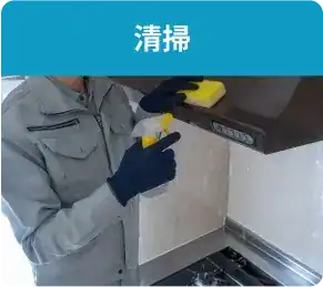 遺品整理サービス内容：清掃