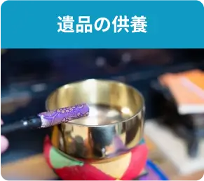 遺品整理サービス内容：遺品の供養