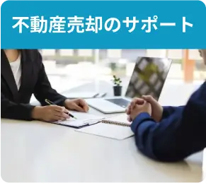 遺品整理サービス内容：相続手続きのサポート