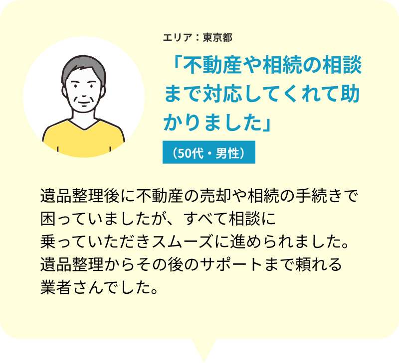 遺品整理をご利用いただいたお客様の声